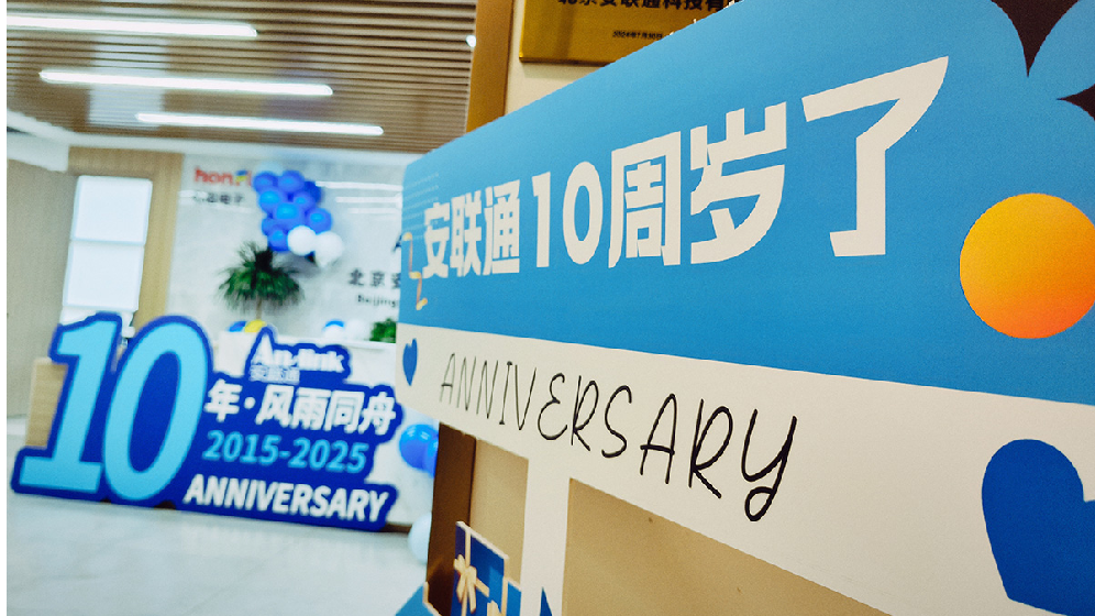 拾級(jí)而上·向光而行丨北京安聯(lián)通科技有限公司十周年慶典活動(dòng)圓滿(mǎn)落幕